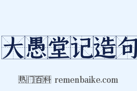 大愚堂记造句是什么意思的图片